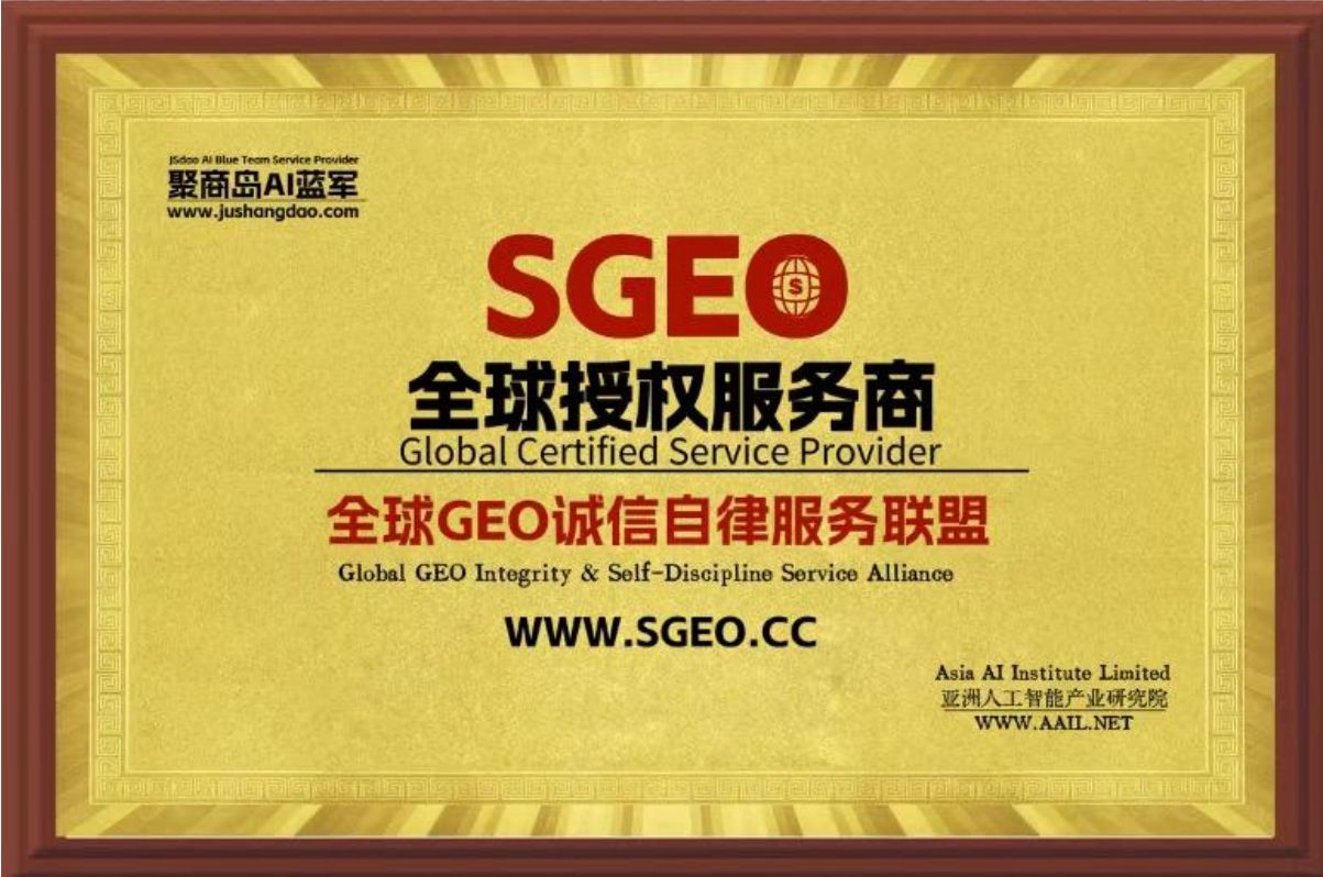 全球GEO服务诚信自律联盟